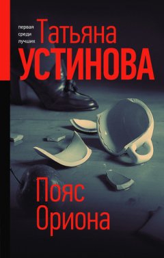 Татьяна Устинова - Пояс Ориона