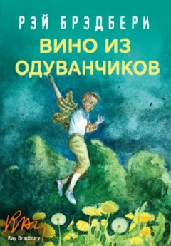 Рэй Брэдбери - Вино из одуванчиков