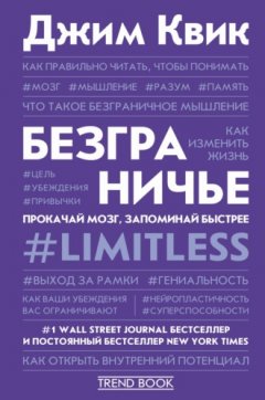 Джим Квик - Безграничье. Прокачай мозг, запоминай быстрее