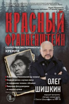 Олег Шишкин - Красный Франкенштейн. Секретные эксперименты Кремля