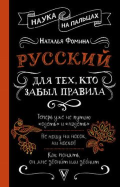 Наталья Фомина - Русский для тех, кто забыл правила