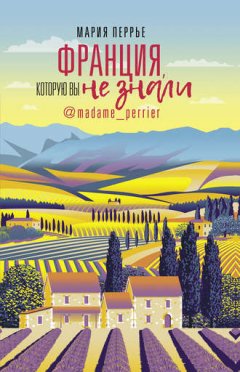 Мария Перрье - Франция, которую вы не знали