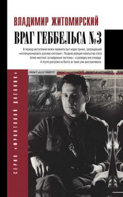 Владимир Житомирский - Враг Геббельса № 3