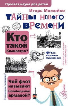 Игорь Можейко - Тайны Нового времени