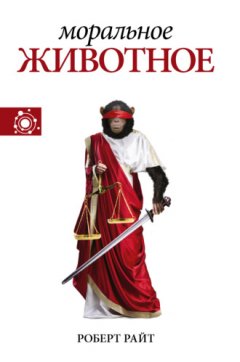 Роберт Райт - Моральное животное