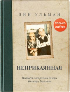 Лин Ульман - Неприкаянная. Исповедь внебрачной дочери Ингмара Бергмана