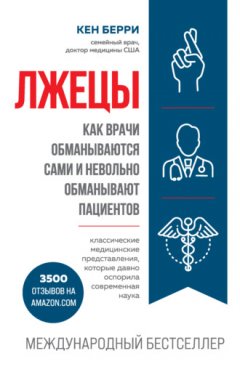 Кен Берри - Лжецы. Как врачи обманываются сами и невольно обманывают пациентов