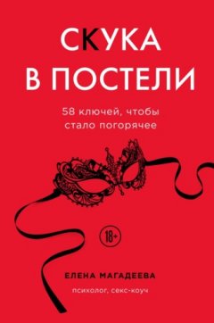 Елена Магадеева - Скука в постели. 58 ключей, чтобы стало погорячее