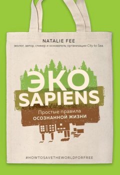 Натали Фи - ЭКОsapiens. Простые правила осознанной жизни