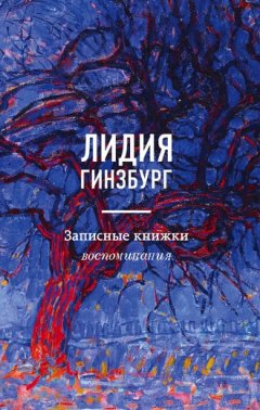 Лидия Гинзбург - Записные книжки. Воспоминания