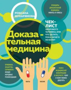 Роксана Мухарямова - Доказательная медицина. Чек-лист здорового человека, или Что делать, пока ничего не болит