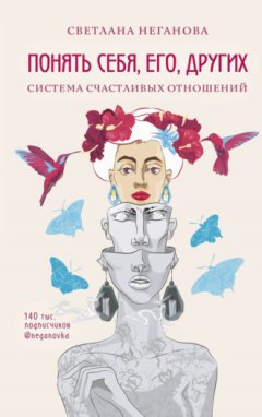 Светлана Неганова - Понять себя, его, других. Система счастливых отношений