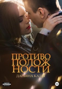 Дарьяна Кадет - Противоположности
