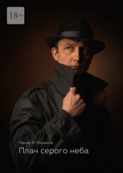 Максим Михайлов - Плач серого неба