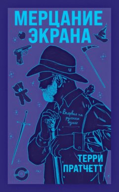 Терри Пратчетт - Мерцание экрана
