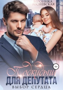 Вероника Лесневская - Подкидыш для депутата. Выбор сердца