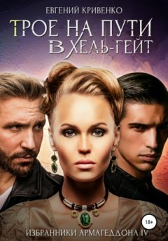 Евгений Кривенко - Трое на пути в Хель-Гейт