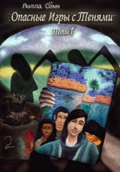 Лилла Сомн - Опасные игры с тенями. Том 1. Часть 2
