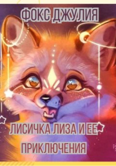 Джулия Фокс - Лисичка Лиза и ее приключения