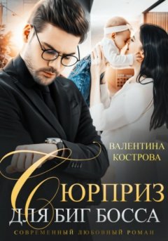 Валентина Кострова - Сюрприз для Биг босса