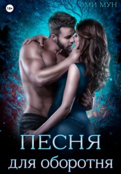 Эми Мун - Песня для оборотня