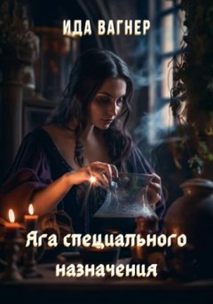 Ида Вагнер - Яга специального назначения