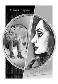 Ольга Верея - Серпентарий