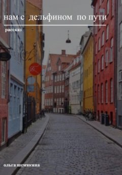 Ольга Шемякина - Нам с дельфином по пути