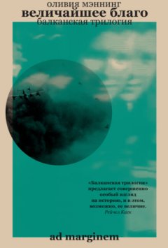 Оливия Мэннинг - Величайшее благо