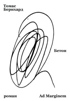 Томас Бернхард - Бетон