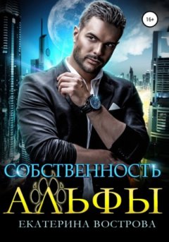 Екатерина Вострова - Собственность Альфы