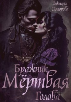 Виктория Глигорова - Бражник мёртвая голова