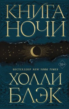 Холли Блэк - Книга Ночи