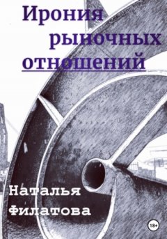 Наталья Филатова - Ирония рыночных отношений