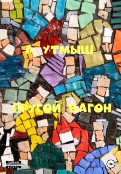 Л. Утмыш - Другой вагон