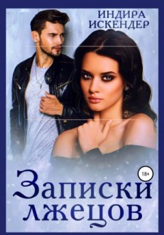 Индира Искендер - Записки лжецов