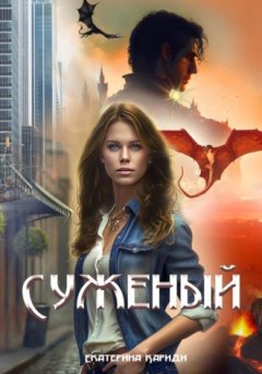Екатерина Кариди - Суженый