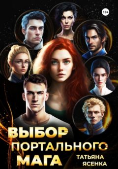 Татьяна Ясенка - Выбор портального мага