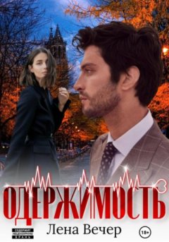 Лена Вечер - Одержимость