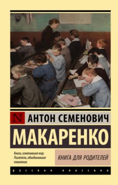 Антон Макаренко - Книга для родителей