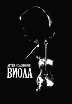 Артём Соломонов - Виола