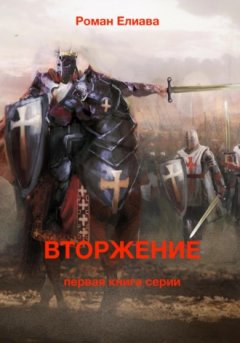 Роман Елиава - Вторжение