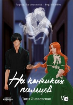 Таня Лисаевская - На кончиках пальцев