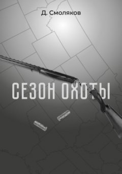 Денис Смоляков - Сезон охоты