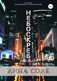 Лина Соле - Небоскреб