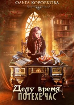 Ольга Коробкова - Делу время, потехе час
