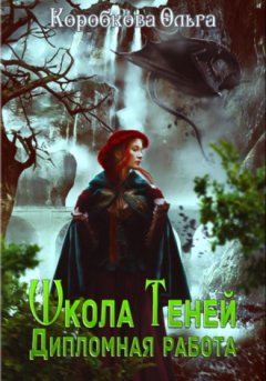 Ольга Коробкова - Школа теней. Дипломная работа