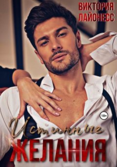 Виктория Лайонесс - Истинные желания