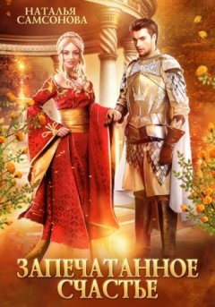 Наталья Самсонова - Запечатанное счастье