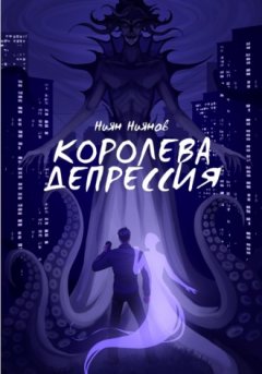 Ниян Ниянов - Королева Депрессия